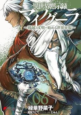 異世界黙示録マイノグーラ  ～破滅の文明で始める世界征服～ 第01-06巻 [Isekai Mokushiroku Mainogura Hametsu no Bunmei de Hajimeru Dekai Seifuku vol 01-06]