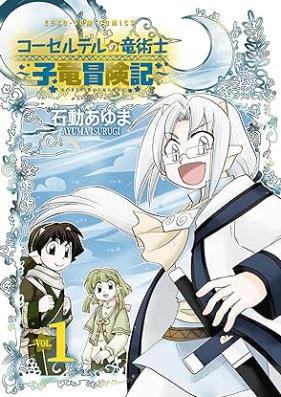 コーセルテルの竜術士～子竜冒険記～ 第01巻 [Corseltel no Ryuujitsushi – Koryuu Monogatari vol 01]