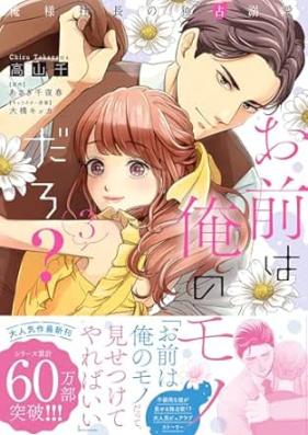 お前は俺のモノだろ？ ～俺様社長の独占溺愛～ 第01-03巻 [Omae Ha Ore No Monodaro? Ore Sama Shacho No Dokusen Dekiai vol 01-03]