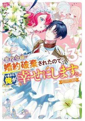 悪役令嬢が婚約破棄されたので、いまから俺が幸せにします。　アンソロジーコミック 第01-03巻 [Akuyaku Reijo Ga Konyaku Haki Saretanode Ima Kara Ore Ga Shiawase Ni Shimasu. Anthology Comic vol 01-03]
