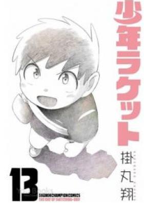 少年ラケット 第01-13巻 [Shounen Racquet vol 01-13]