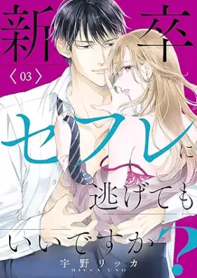 新卒セフレに逃げてもいいですか？ 第01-03巻