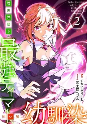 異世界帰りの最強テイマー、使い魔は幼馴染～ 第01-02巻 [Isekai Gaeri No Saikyo Teima Tsukai Ma Ha Osananajimi vol 01-02]