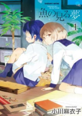 魚の見る夢 第01-02巻 [Sakana no Miru Yume vol 01-02]