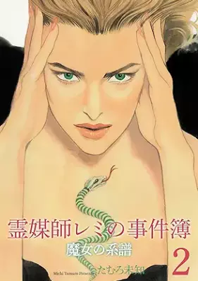 魔女の系譜～魔女の系譜シリーズ 第01-02巻