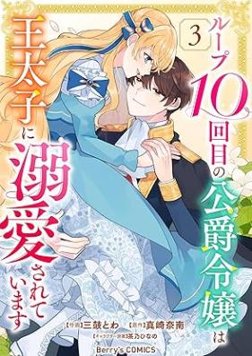 ループ10回目の公爵令嬢は王太子に溺愛されています 第01-03巻 [Loop 10 Kai Me No Koshaku Reijo Ha O Taishi Ni Dekiai Sareteimasu vol 01-03]