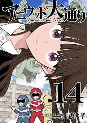 アニウッド大通り 第01-14巻 [Aniuddo odori vol 01-14]