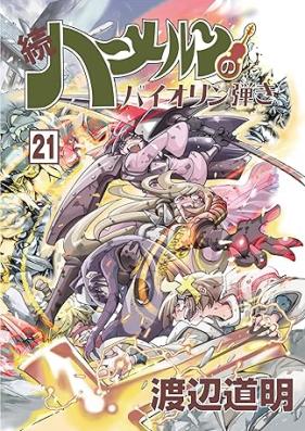 続 ハーメルンのバイオリン弾き 第01-21巻 [Zoku Hamerun no Baiorinhiki vol 01-21]