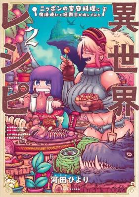 異世界レシピ ニッポンの家庭料理に魔法使いと狂戦士が挑んでみた 第01-02巻 [Isekai Recipe Nippon No Katei Ryori Ni Mahotsukai to Kyo Senshi Ga Idondemita vol 01-02]