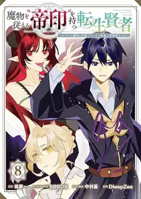 魔物を従える“帝印”を持つ転生賢者 ～かつての魔法と従魔でひっそり最強の冒険者になる～ 第01-08巻 [Mamono o Shitagaeru “Tein” O motsu Tensei Kenja Katsute no Maho to Juma de Hissori Saikyo no Bokensha ni Naru vol 01-08]