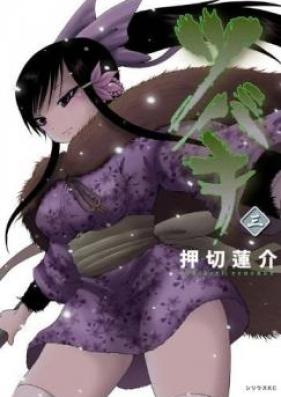 ツバキ 第01-03巻 [Tsubaki vol 01-03]