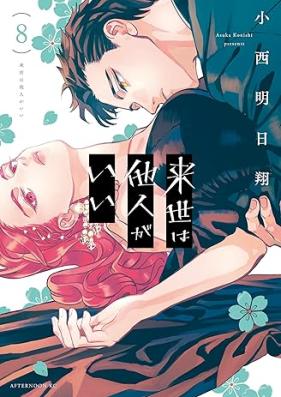 来世は他人がいい 第01-08巻 [Raise wa Tanin gai vol 01-08]