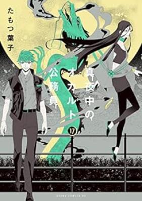 真夜中のオカルト公務員 第01-17巻 [Mayonaka no Okaruto Komuin vol 01-17]