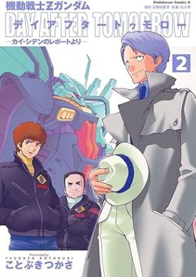 機動戦士Zガンダム デイアフタートゥモロー カイ・シデンのレポートより 第01-02巻