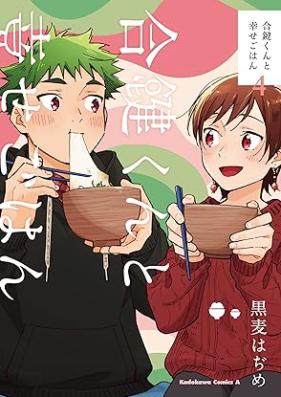 合鍵くんと幸せごはん 第01-04巻 [Aikagikun to Shiawase Gohan vol 01-04]