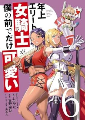 年上エリート女騎士が僕の前でだけ可愛い 第01-06巻 [Toshiue Erito Onnakishi ga Boku no Mae de Dake Kawaii vol 01-06]