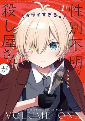 性別不明な殺し屋さんがカワイすぎる。 第01巻 [Seibetsu Fumei na Koroshiya-san ga Kawaisugiru. vol 01]