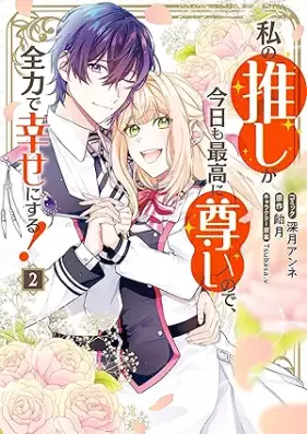 私の推しが今日も最高に尊いので、全力で幸せにする！ 第01-02巻 [Watashi no oshi ga kyo mo saiko ni totoi node zenryoku de shiawase ni suru vol 01-02]