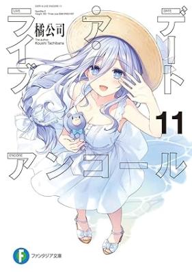 [Novel] デート ア ライブ アンコール 第01-11巻 [Date A Live Encore vol 01-11]