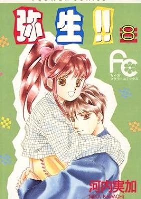 弥生（やよい）！！第01-08巻 [Yayoi vol 01-08]