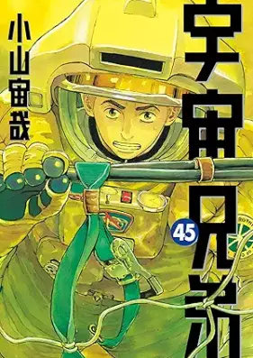 宇宙兄弟 第01-45巻 [Uchuu Kyoudai vol 01-45]