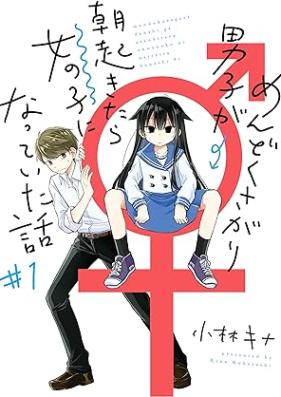 めんどくさがり男子が朝起きたら女の子になっていた話 第01巻 [Mendoku Sagari Danshi Ga Asa Okitara Onnanoko Ni Natteita Hanashi vol 01]