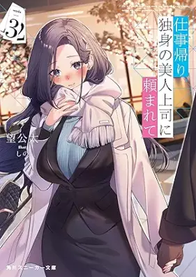 [Novel] 仕事帰り、独身の美人上司に頼まれて 第01-03巻 [Shigotogaeri dokushin no bijin joshi ni tanomarete vol 01-03]