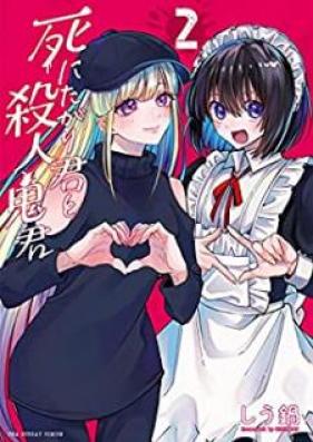 死にたがり君と殺人鬼君 第01-02巻 [Shinitagarikun to Satsujinkikun vol 01-02]