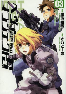 ヘヴィーオブジェクトS 第01-03巻 [Heavy Object S vol 01-03]