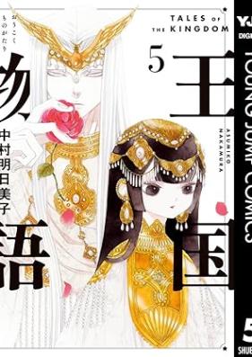 王国物語 第01-05巻 [Oukoku Monogatari vol 01-05]
