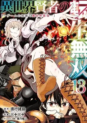 異世界賢者の転生無双 ～ゲームの知識で異世界最強～ 第01-13巻 [Isekai Kenja no Tensei Muso Gemu no Chishiki de Isekai Saikyo vol 01-13]