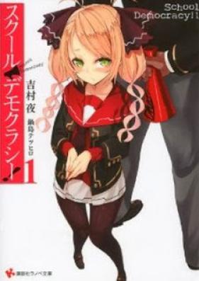 [Novel] スクール・デモグラシー！ 第01巻 [School Democracy! vol 01]
