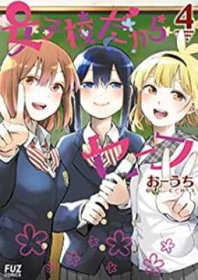 女子校だからセーフ 第01-04巻 [Joshiko Dakara Sefu vol 01-04]