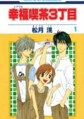 幸福喫茶3丁目 第01-15巻 [Shiawase Kissa 3-choume vol 01-15]