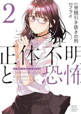 正体不明と恐怖 第01-02巻 [Shotai Fumei to Kyofu vol 01-02]