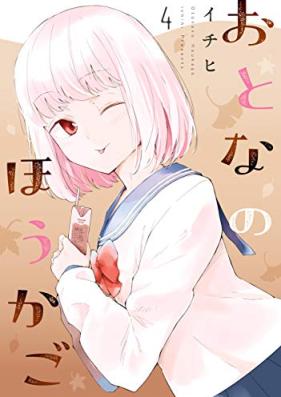 おとなのほうかご 第01-04巻 [Otona no Hokago vol 01-04]