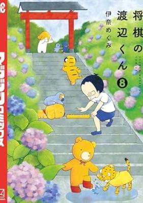 将棋の渡辺くん 第01-08巻 [Shougi no Watanabe vol 01-08]