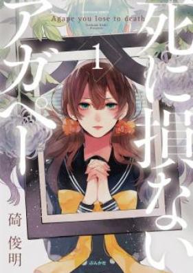 死に損ないアガペー 第01巻 [Shinizokonai Agape vol 01]