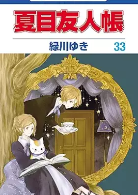 夏目友人帳 第01-33巻 [Natsume Yuujinchou vol 01-33]