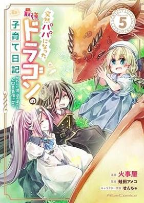 突然パパになった最強ドラゴンの子育て日記～かわいい娘、ほのぼのと人間界最強に育つ～ 第01-05巻 [Totsuzen Papa ni Natta Saikyo Doragon no Kosodate Nikki Kawai Musume Honobono to Ningenkai Saikyo ni Sodatsu vol 01-05]