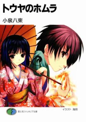 [Novel] トウヤのホムラ [Touya no Homura]