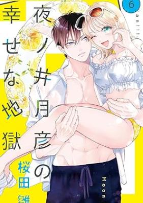 夜ノ井月彦の幸せな地獄 第01-06巻 [Yoru No I Tsukihiko No Shiawasena Jigoku vol 01-06]