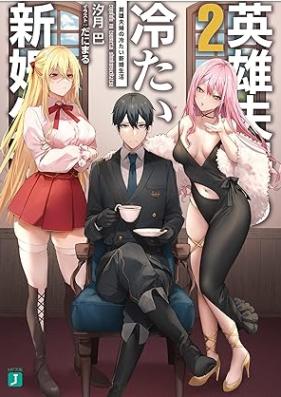 [Novel] 英雄夫婦の冷たい新婚生活 第01-02巻 [Eiyu fufu no tsumetai shinkon seikatsu vol 01-02]