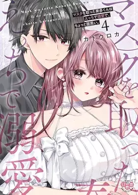 マスクを取った奏多くんはえっちで溺愛で、ちょっと腹黒い。 第01-04巻 [Mask Wo Totta So Oku N Ha E Chi De Dekiai De Chotto Haraguroi vol 01-04]