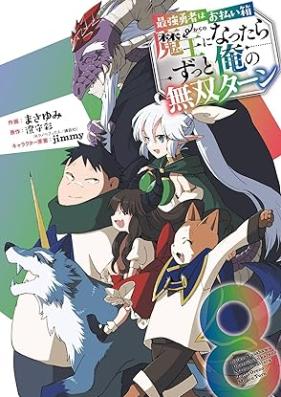 最強勇者はお払い箱→魔王になったらずっと俺の無双ターン 第01-08巻 [Saikyo yusha wa oharaibako kara no mao ni nattara zutto ore no muso tan vol 01-08]