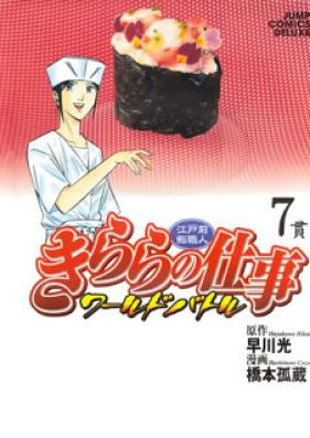 江戸前鮨職人 きららの仕事 ワールドバトル 第01-07巻 [Edomae Sushi Shokunin Kirara no Shigoto – World Battle vol 01-07]