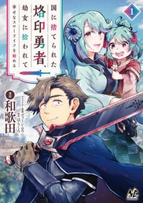 国に捨てられた烙印勇者、幼女に拾われて幸せなスローライフを始める 第01巻 [Kuni Ni Suterareta Rakuin Yusha Yojo Ni Hirowarete Shiawasena Slow Life Wo Hajimeru vol 01]