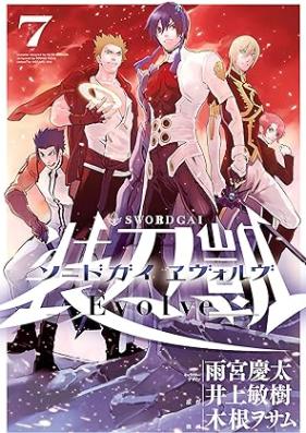 ソードガイ ヱヴォルヴ 第01-07巻 [Sword Gai Evolve vol 01-07]