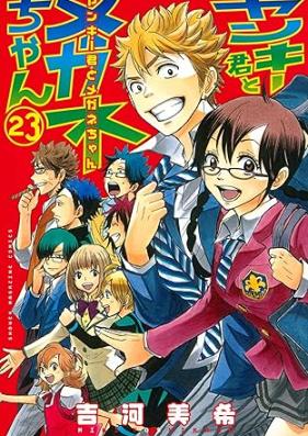 ヤンキー君とメガネちゃん 第01-23巻 [Yanki-kun to Megane-chan Vol 01-23]