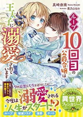 [Novel] ループ10回目の公爵令嬢は王太子に溺愛されています [Loop 10 Kai Me No Koshaku Reijo Ha O Taishi Ni Dekiai Sareteimasu]